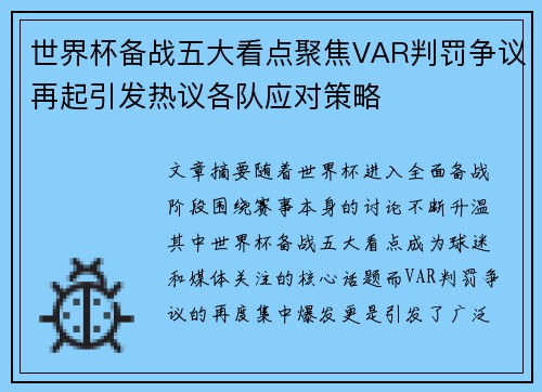 世界杯备战五大看点聚焦VAR判罚争议再起引发热议各队应对策略