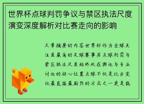 世界杯点球判罚争议与禁区执法尺度演变深度解析对比赛走向的影响