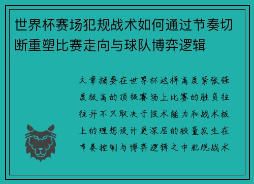 世界杯赛场犯规战术如何通过节奏切断重塑比赛走向与球队博弈逻辑