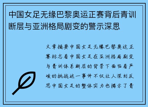 中国女足无缘巴黎奥运正赛背后青训断层与亚洲格局剧变的警示深思