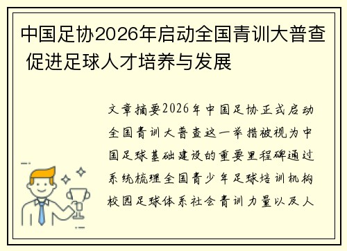 中国足协2026年启动全国青训大普查 促进足球人才培养与发展