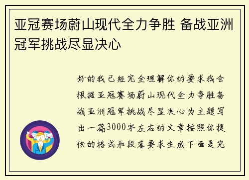 亚冠赛场蔚山现代全力争胜 备战亚洲冠军挑战尽显决心