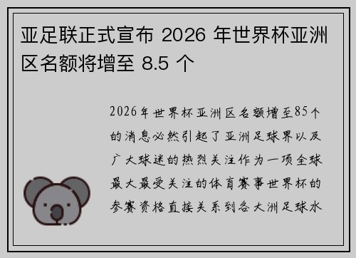 亚足联正式宣布 2026 年世界杯亚洲区名额将增至 8.5 个