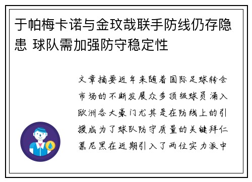 于帕梅卡诺与金玟哉联手防线仍存隐患 球队需加强防守稳定性