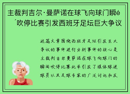主裁判吉尔·曼萨诺在球飞向球门瞬间吹停比赛引发西班牙足坛巨大争议