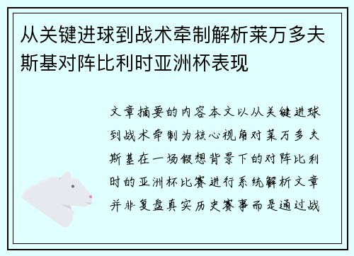 从关键进球到战术牵制解析莱万多夫斯基对阵比利时亚洲杯表现