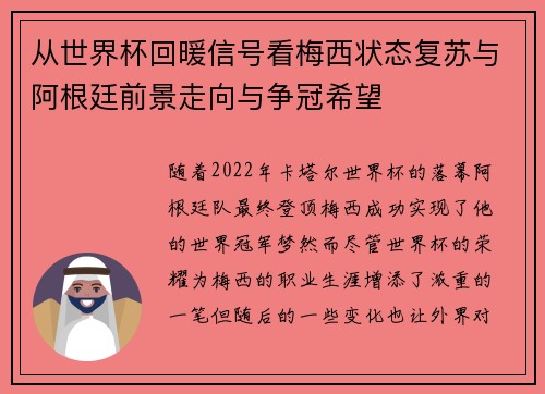 从世界杯回暖信号看梅西状态复苏与阿根廷前景走向与争冠希望