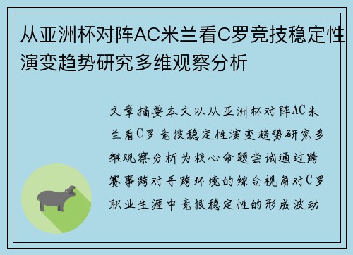 从亚洲杯对阵AC米兰看C罗竞技稳定性演变趋势研究多维观察分析