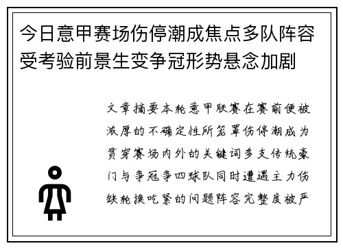 今日意甲赛场伤停潮成焦点多队阵容受考验前景生变争冠形势悬念加剧