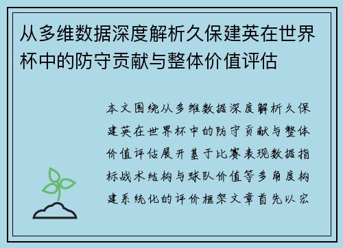 从多维数据深度解析久保建英在世界杯中的防守贡献与整体价值评估