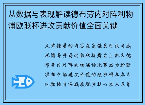 从数据与表现解读德布劳内对阵利物浦欧联杯进攻贡献价值全面关键