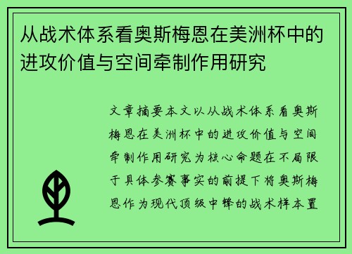从战术体系看奥斯梅恩在美洲杯中的进攻价值与空间牵制作用研究