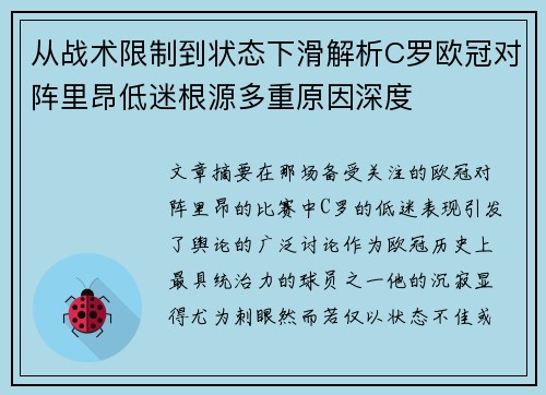 从战术限制到状态下滑解析C罗欧冠对阵里昂低迷根源多重原因深度