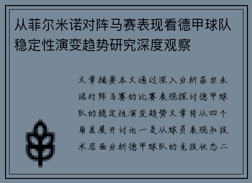 从菲尔米诺对阵马赛表现看德甲球队稳定性演变趋势研究深度观察