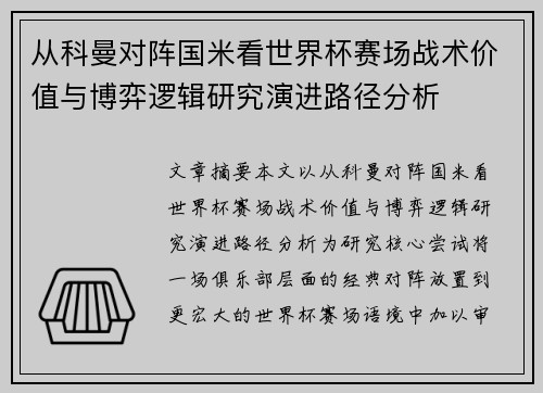 从科曼对阵国米看世界杯赛场战术价值与博弈逻辑研究演进路径分析