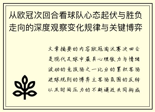 从欧冠次回合看球队心态起伏与胜负走向的深度观察变化规律与关键博弈心理