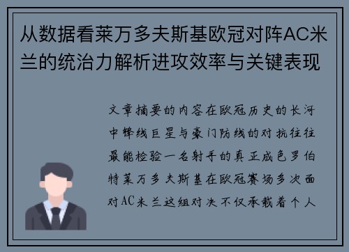 从数据看莱万多夫斯基欧冠对阵AC米兰的统治力解析进攻效率与关键表现