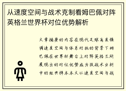 从速度空间与战术克制看姆巴佩对阵英格兰世界杯对位优势解析