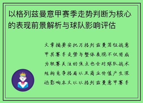 以格列兹曼意甲赛季走势判断为核心的表现前景解析与球队影响评估