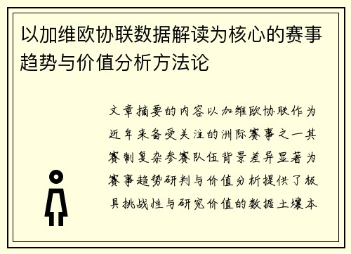 以加维欧协联数据解读为核心的赛事趋势与价值分析方法论