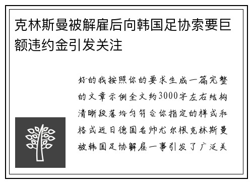 克林斯曼被解雇后向韩国足协索要巨额违约金引发关注