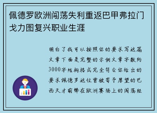 佩德罗欧洲闯荡失利重返巴甲弗拉门戈力图复兴职业生涯