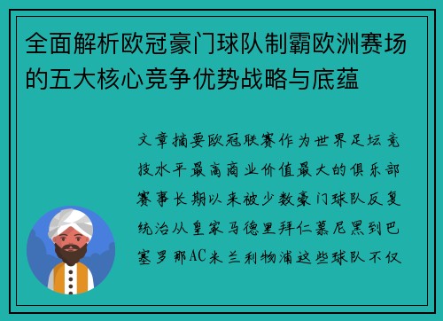 全面解析欧冠豪门球队制霸欧洲赛场的五大核心竞争优势战略与底蕴