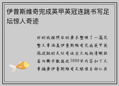 伊普斯维奇完成英甲英冠连跳书写足坛惊人奇迹