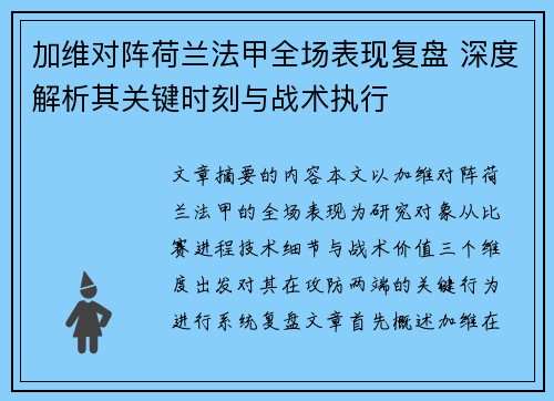 加维对阵荷兰法甲全场表现复盘 深度解析其关键时刻与战术执行