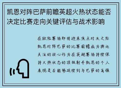 凯恩对阵巴萨前瞻英超火热状态能否决定比赛走向关键评估与战术影响