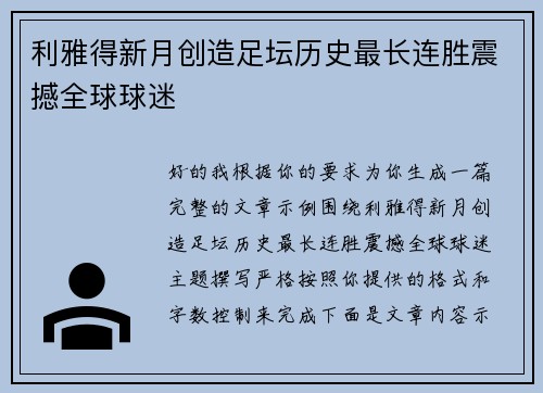 利雅得新月创造足坛历史最长连胜震撼全球球迷