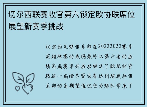 切尔西联赛收官第六锁定欧协联席位展望新赛季挑战