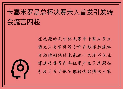 卡塞米罗足总杯决赛未入首发引发转会流言四起