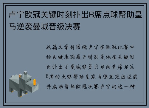 卢宁欧冠关键时刻扑出B席点球帮助皇马逆袭曼城晋级决赛