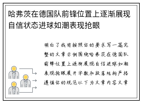 哈弗茨在德国队前锋位置上逐渐展现自信状态进球如潮表现抢眼