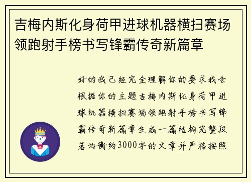 吉梅内斯化身荷甲进球机器横扫赛场领跑射手榜书写锋霸传奇新篇章