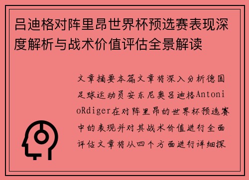 吕迪格对阵里昂世界杯预选赛表现深度解析与战术价值评估全景解读