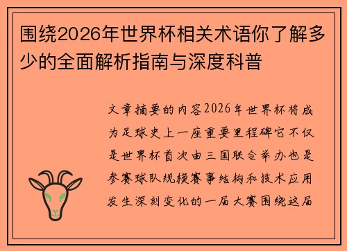围绕2026年世界杯相关术语你了解多少的全面解析指南与深度科普