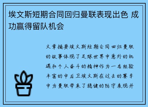 埃文斯短期合同回归曼联表现出色 成功赢得留队机会