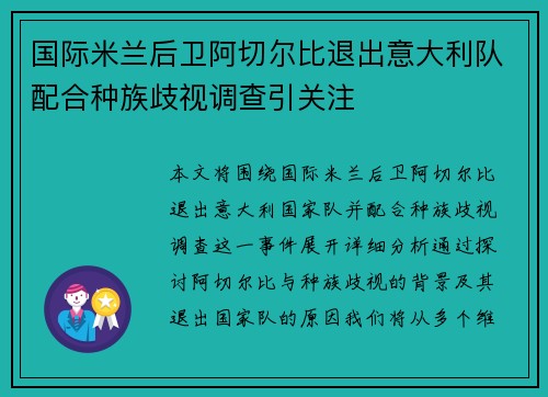 国际米兰后卫阿切尔比退出意大利队配合种族歧视调查引关注