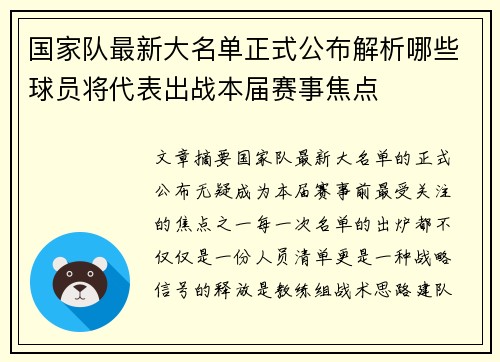 国家队最新大名单正式公布解析哪些球员将代表出战本届赛事焦点