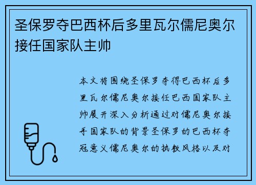 圣保罗夺巴西杯后多里瓦尔儒尼奥尔接任国家队主帅