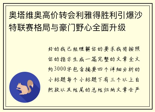 奥塔维奥高价转会利雅得胜利引爆沙特联赛格局与豪门野心全面升级
