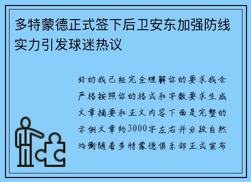 多特蒙德正式签下后卫安东加强防线实力引发球迷热议