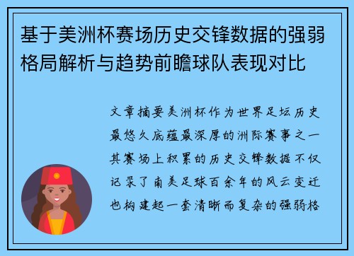 基于美洲杯赛场历史交锋数据的强弱格局解析与趋势前瞻球队表现对比