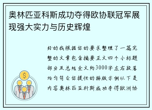奥林匹亚科斯成功夺得欧协联冠军展现强大实力与历史辉煌