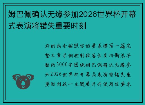 姆巴佩确认无缘参加2026世界杯开幕式表演将错失重要时刻