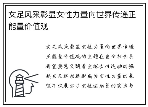 女足风采彰显女性力量向世界传递正能量价值观