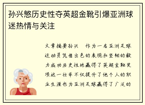孙兴慜历史性夺英超金靴引爆亚洲球迷热情与关注