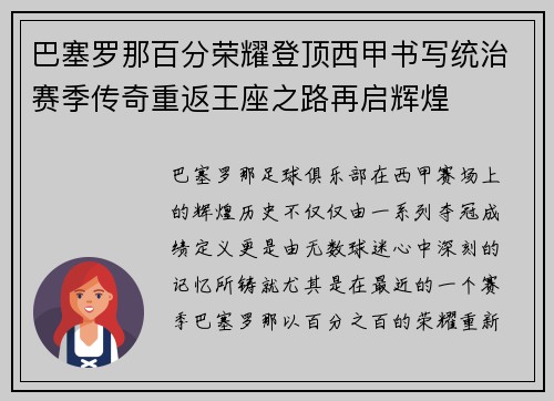 巴塞罗那百分荣耀登顶西甲书写统治赛季传奇重返王座之路再启辉煌
